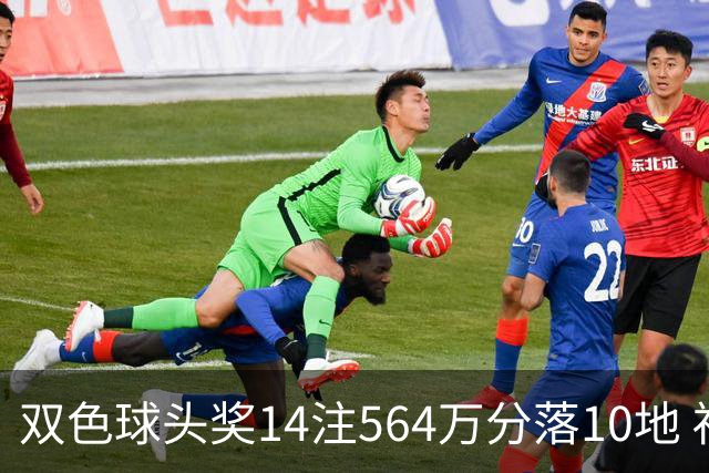 双色球头奖14注564万分落10地 福运奖891万注