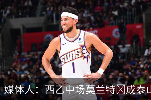 媒体人：西乙中场莫兰特‌成泰山队新外援首选，已经在走手续