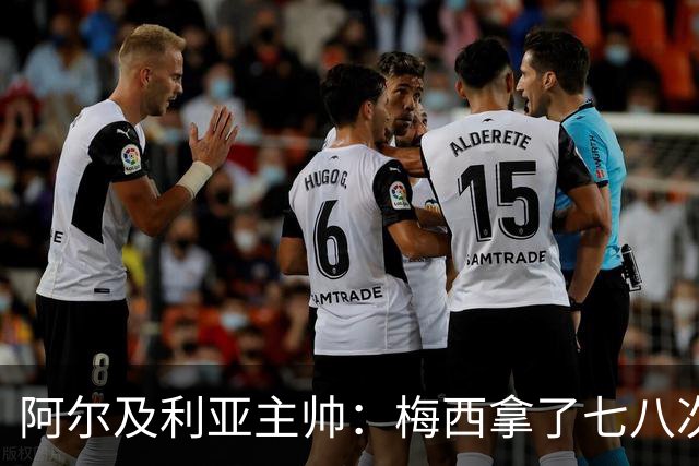 阿尔及利亚主帅：梅西拿了七八次金球奖，几十年来一直不可思议