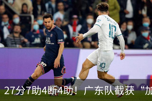 27分7助4断4助！广东队截获“加强版徐杰”，杜锋为他拒签小外援